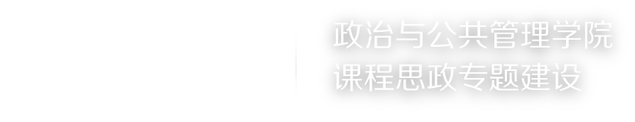 直播
课程思政专题建设